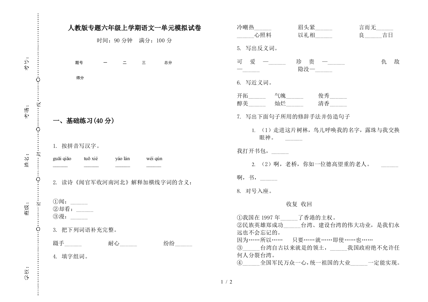 人教版专题六年级上学期语文一单元模拟试卷