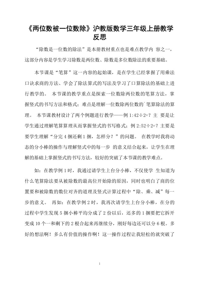 《两位数被一位数除》沪教版数学三年级上册教学反思