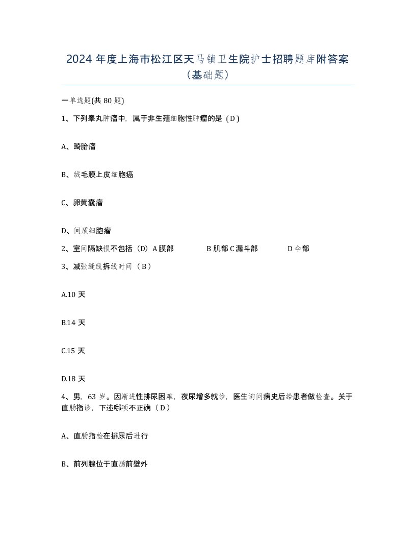 2024年度上海市松江区天马镇卫生院护士招聘题库附答案基础题