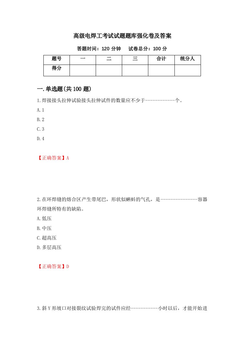 高级电焊工考试试题题库强化卷及答案56