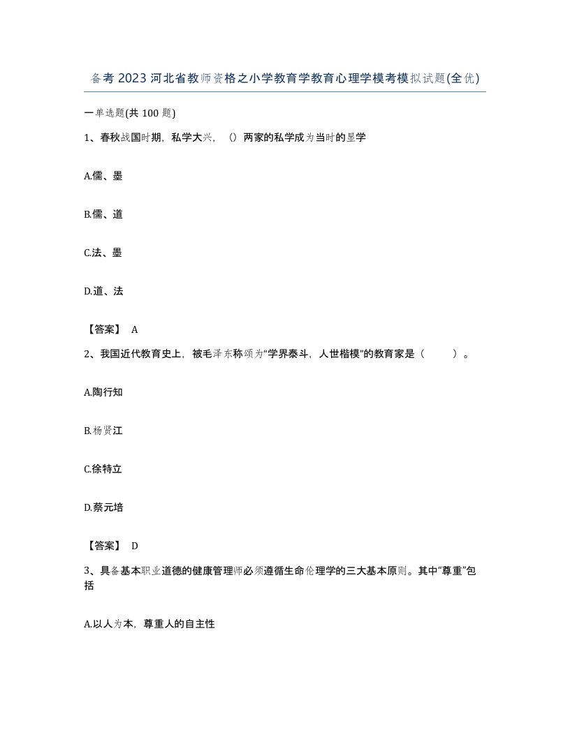 备考2023河北省教师资格之小学教育学教育心理学模考模拟试题全优