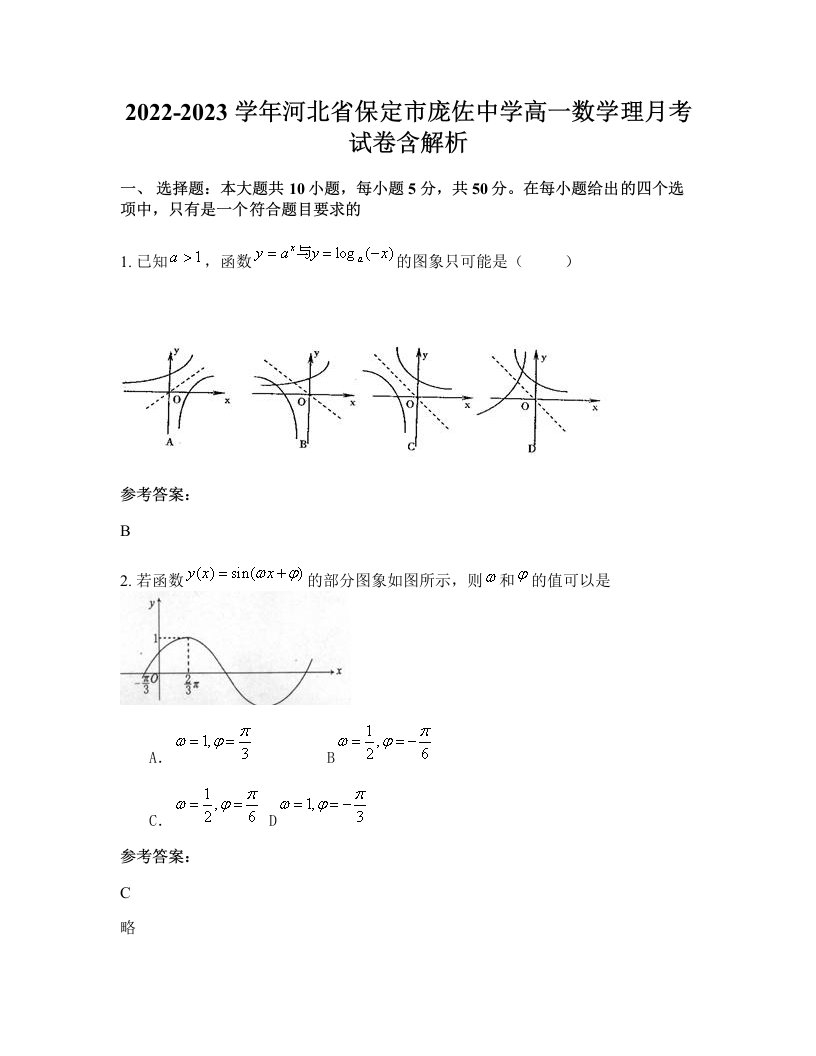 2022-2023学年河北省保定市庞佐中学高一数学理月考试卷含解析