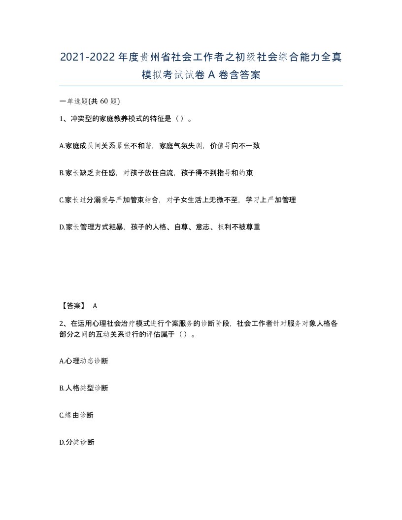 2021-2022年度贵州省社会工作者之初级社会综合能力全真模拟考试试卷A卷含答案