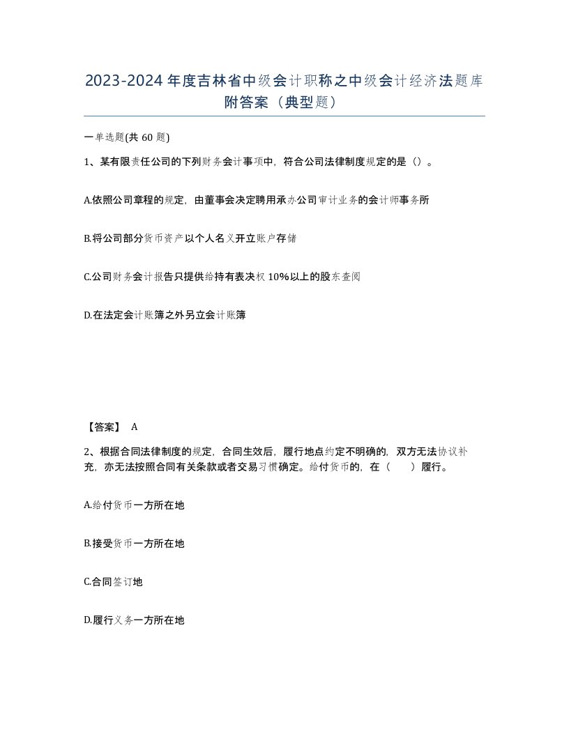 2023-2024年度吉林省中级会计职称之中级会计经济法题库附答案典型题