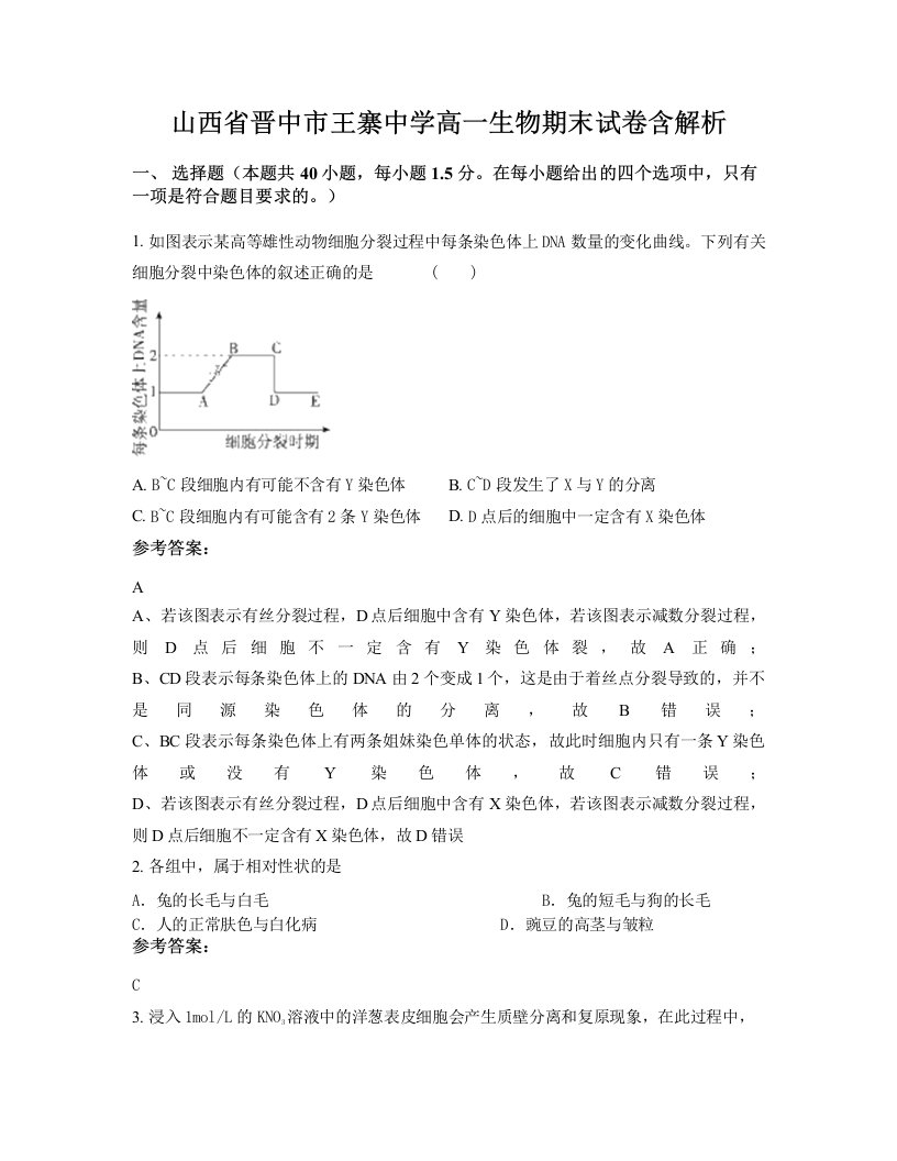 山西省晋中市王寨中学高一生物期末试卷含解析