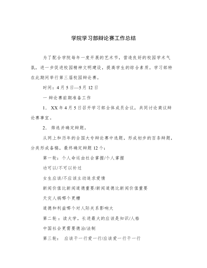 学院学习部辩论赛工作总结