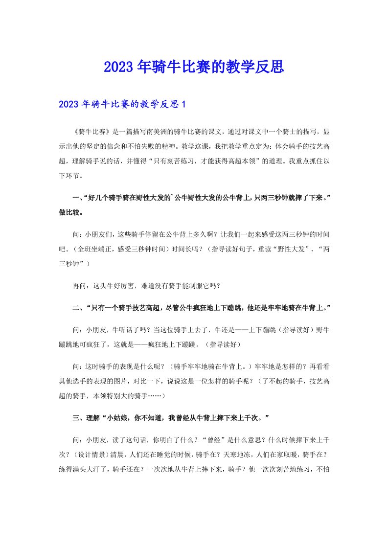 2023年骑牛比赛的教学反思