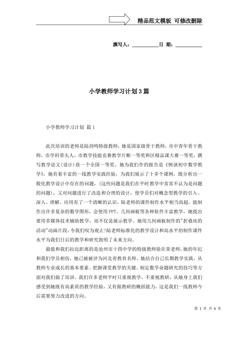 小学教师学习计划3篇五