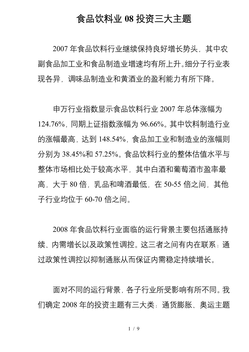 食品饮料业08投资三大主题