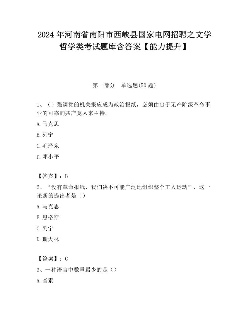 2024年河南省南阳市西峡县国家电网招聘之文学哲学类考试题库含答案【能力提升】