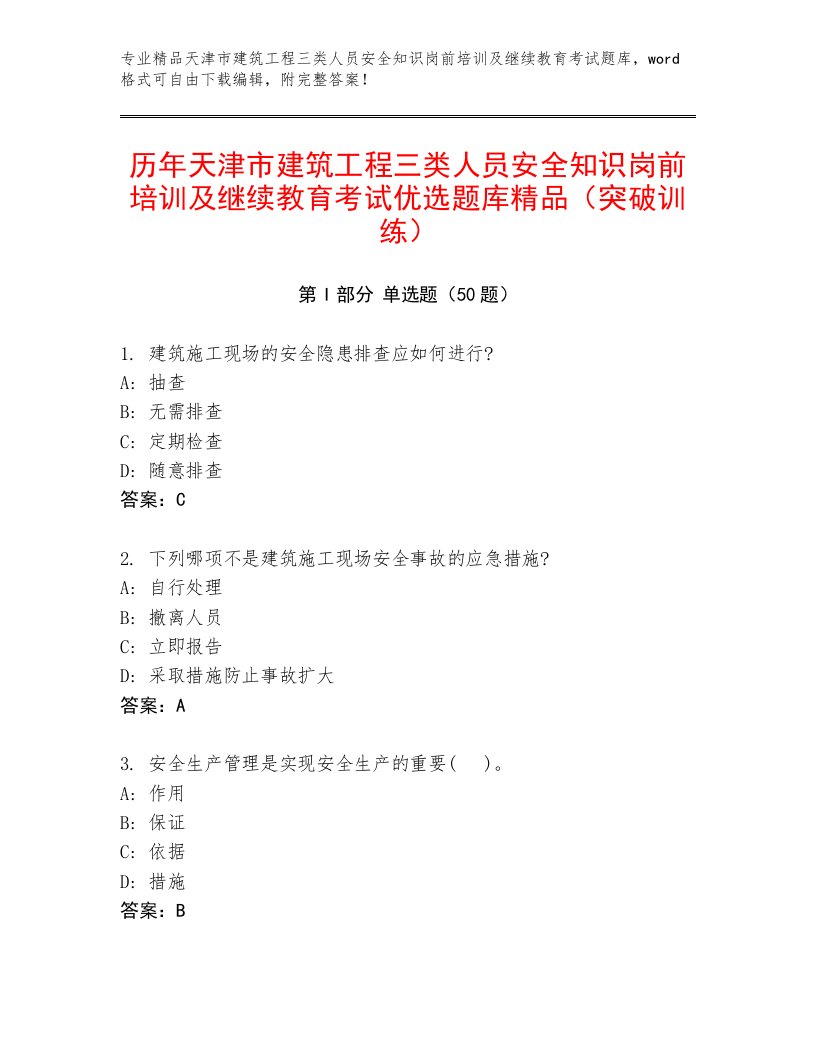 历年天津市建筑工程三类人员安全知识岗前培训及继续教育考试优选题库精品（突破训练）