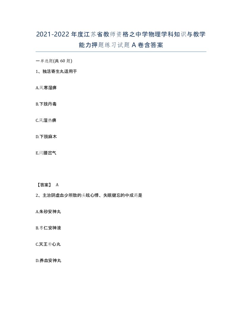 2021-2022年度江苏省教师资格之中学物理学科知识与教学能力押题练习试题A卷含答案