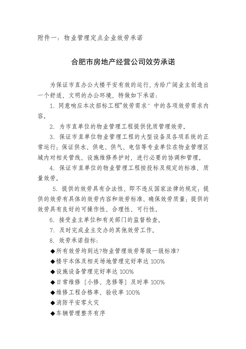 一物业管理定点企业服务承诺