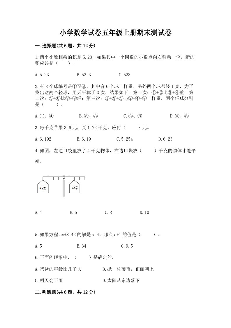 小学数学试卷五年级上册期末测试卷及答案【最新】