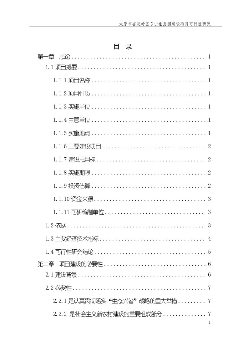 东山生态园建设可研报告