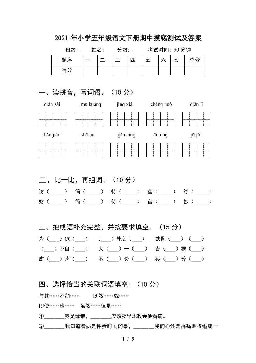 2021年小学五年级语文下册期中摸底测试及答案