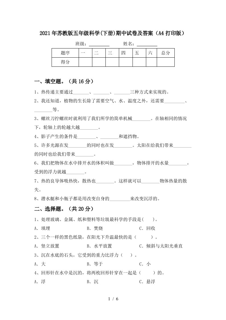 2021年苏教版五年级科学下册期中试卷及答案A4打印版