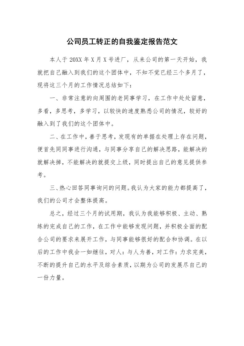 公司员工转正的自我鉴定报告范文