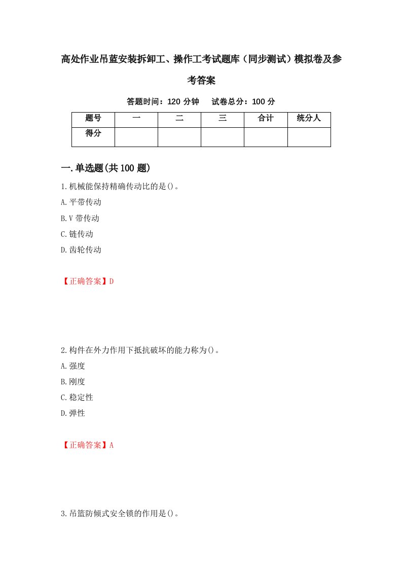 高处作业吊蓝安装拆卸工操作工考试题库同步测试模拟卷及参考答案53