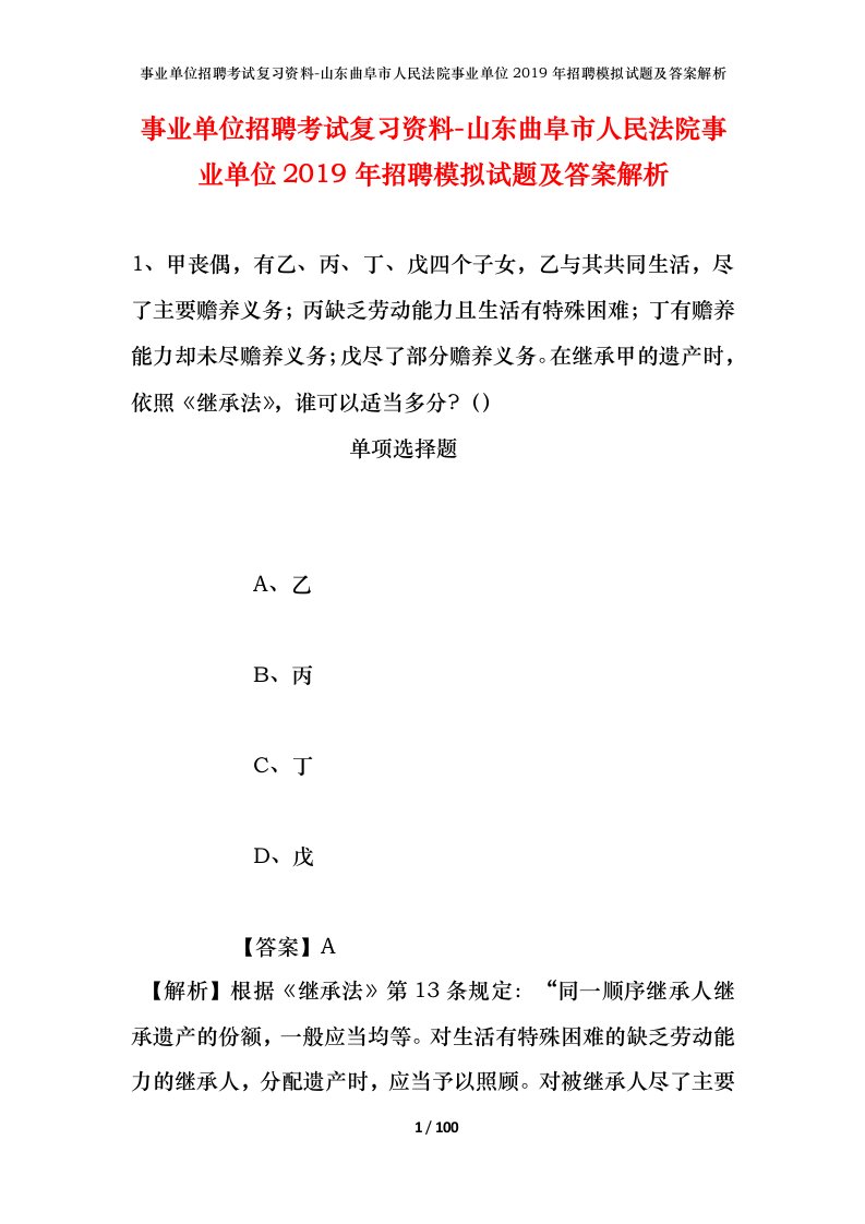 事业单位招聘考试复习资料-山东曲阜市人民法院事业单位2019年招聘模拟试题及答案解析