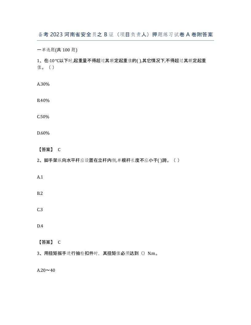 备考2023河南省安全员之B证项目负责人押题练习试卷A卷附答案