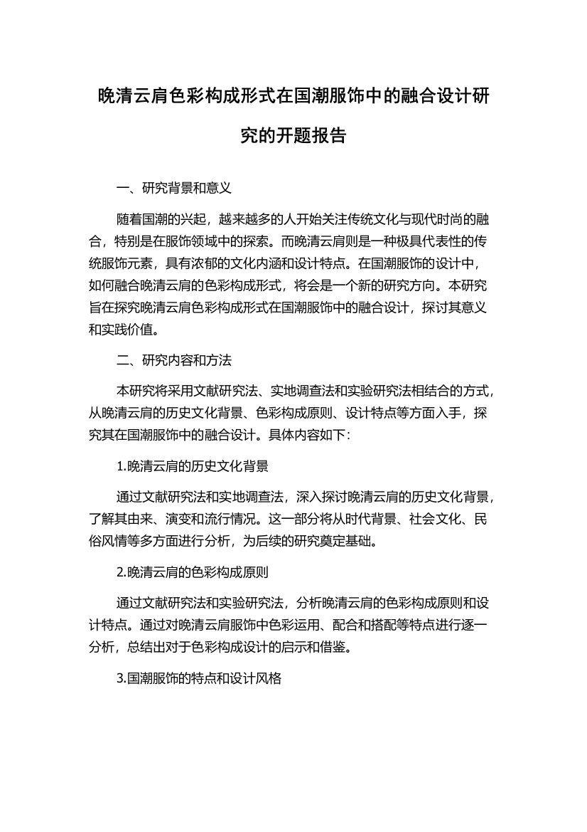 晚清云肩色彩构成形式在国潮服饰中的融合设计研究的开题报告