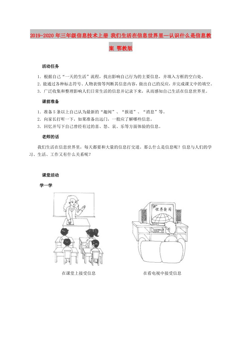 2019-2020年三年级信息技术上册