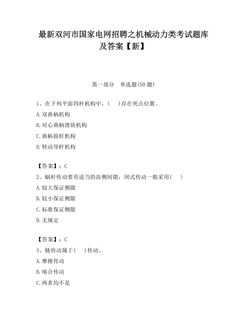 最新双河市国家电网招聘之机械动力类考试题库及答案【新】