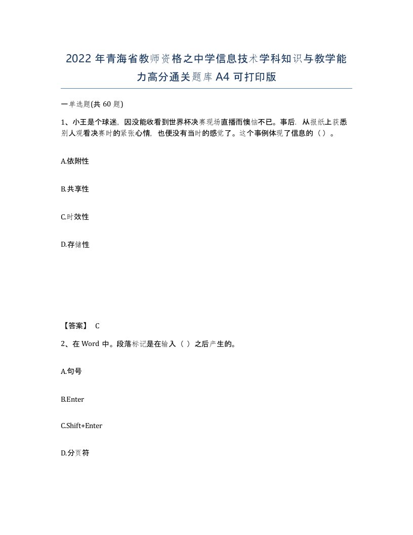 2022年青海省教师资格之中学信息技术学科知识与教学能力高分通关题库A4可打印版