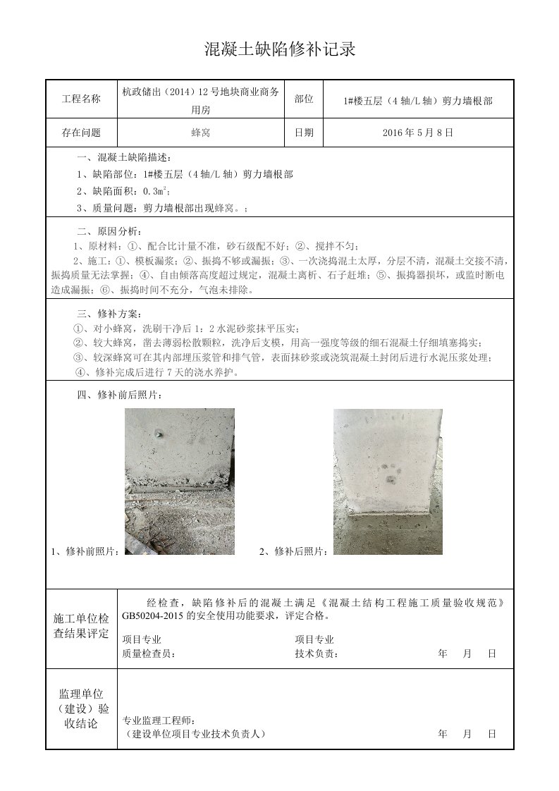 混凝土缺陷修补记录