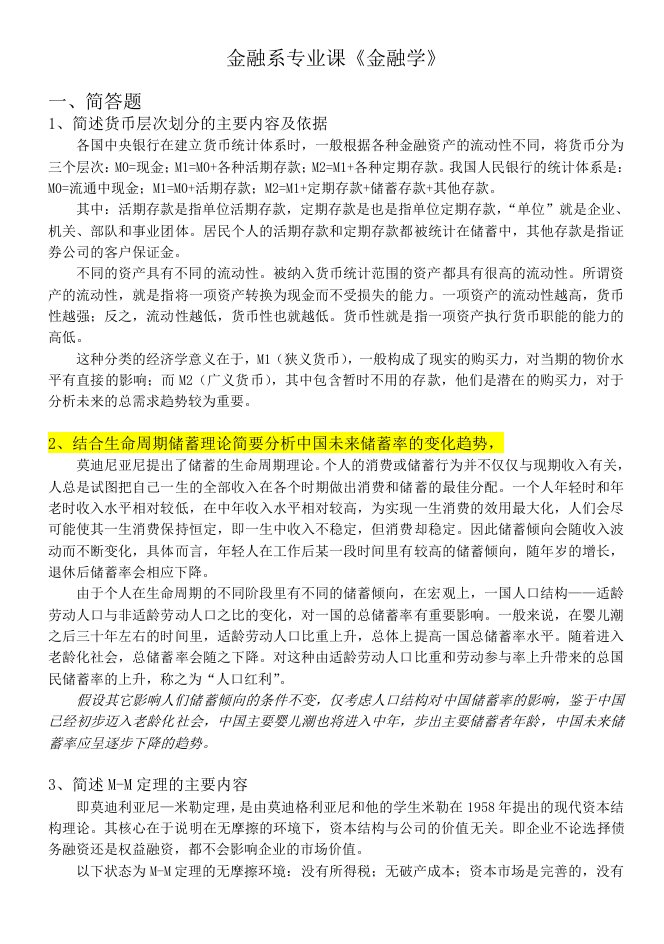 金融保险-金融系专业课金融学