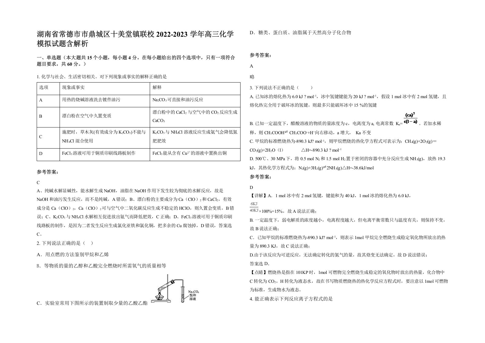 湖南省常德市市鼎城区十美堂镇联校2022-2023学年高三化学模拟试题含解析