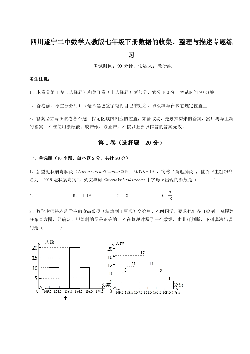 难点详解四川遂宁二中数学人教版七年级下册数据的收集、整理与描述专题练习试卷（详解版）