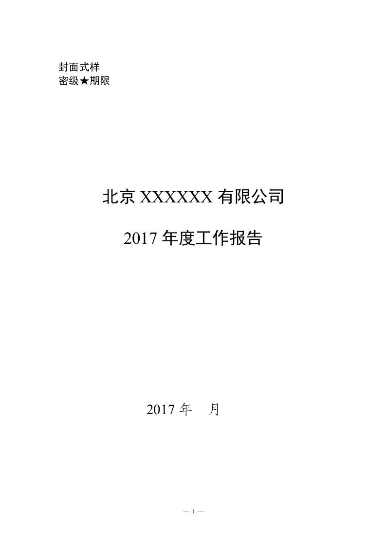 2017年度最新《企业年度工作报告》模板