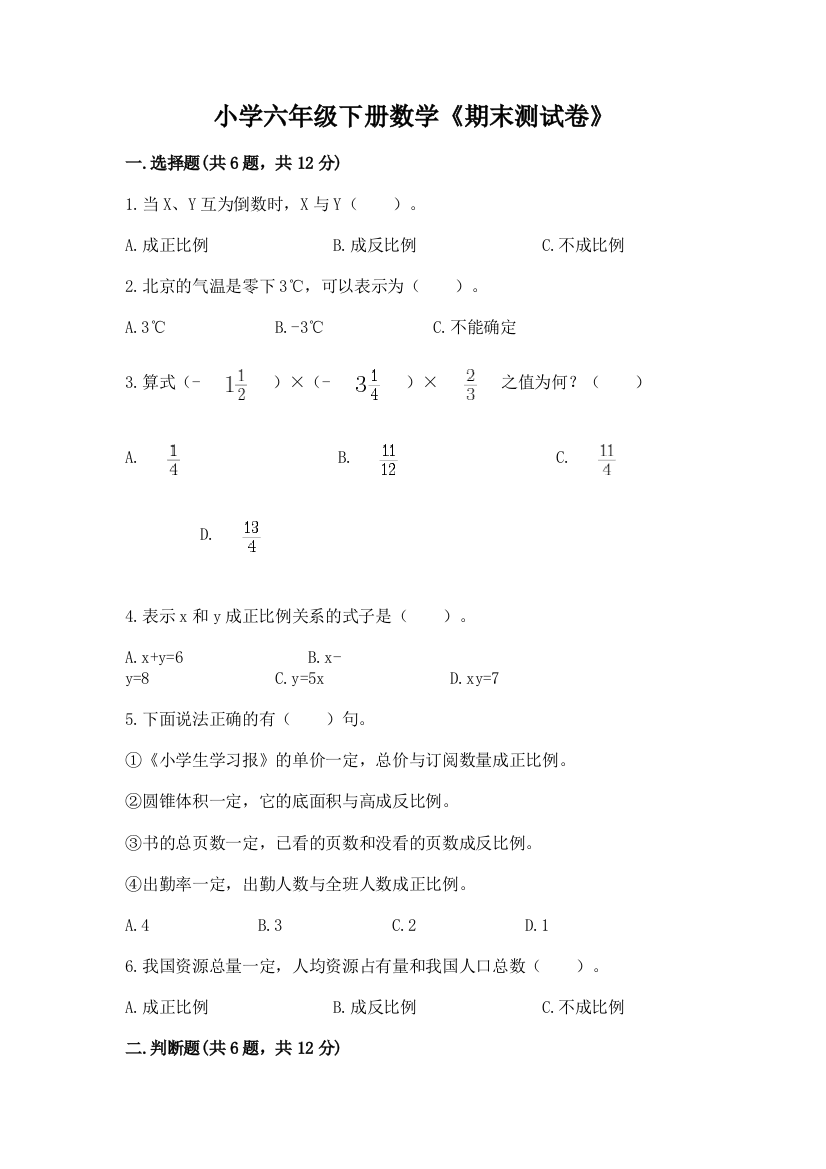 小学六年级下册数学《期末测试卷》含答案【研优卷】