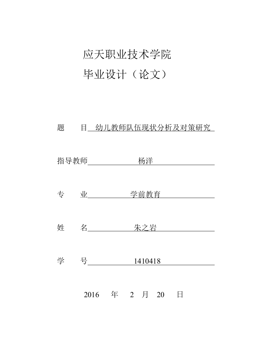 （幼儿教育）幼儿教师队伍现状分析及对策研究