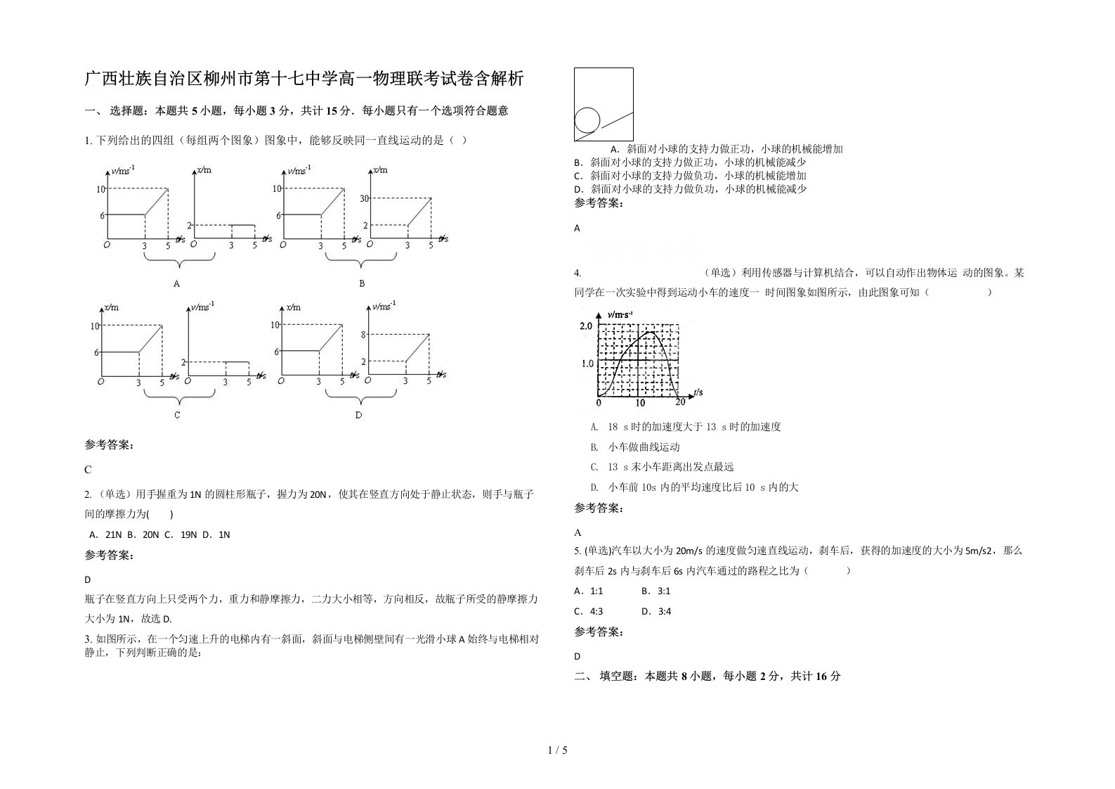 广西壮族自治区柳州市第十七中学高一物理联考试卷含解析