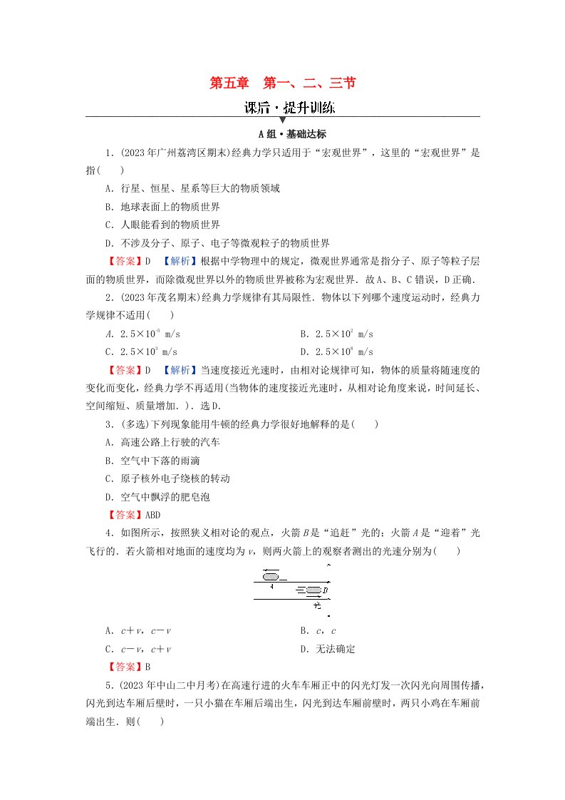 新教材同步系列2024春高中物理第五章牛顿力学的局限性与相对论初步1牛顿力学的成就与局限性2相对论时空观3宇宙起源和演化课后提升训练粤教版必修第二册