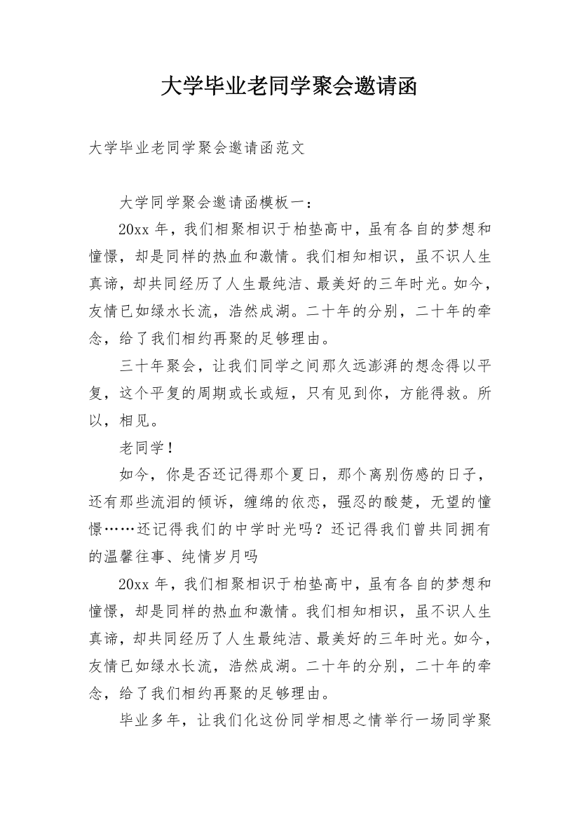 大学毕业老同学聚会邀请函