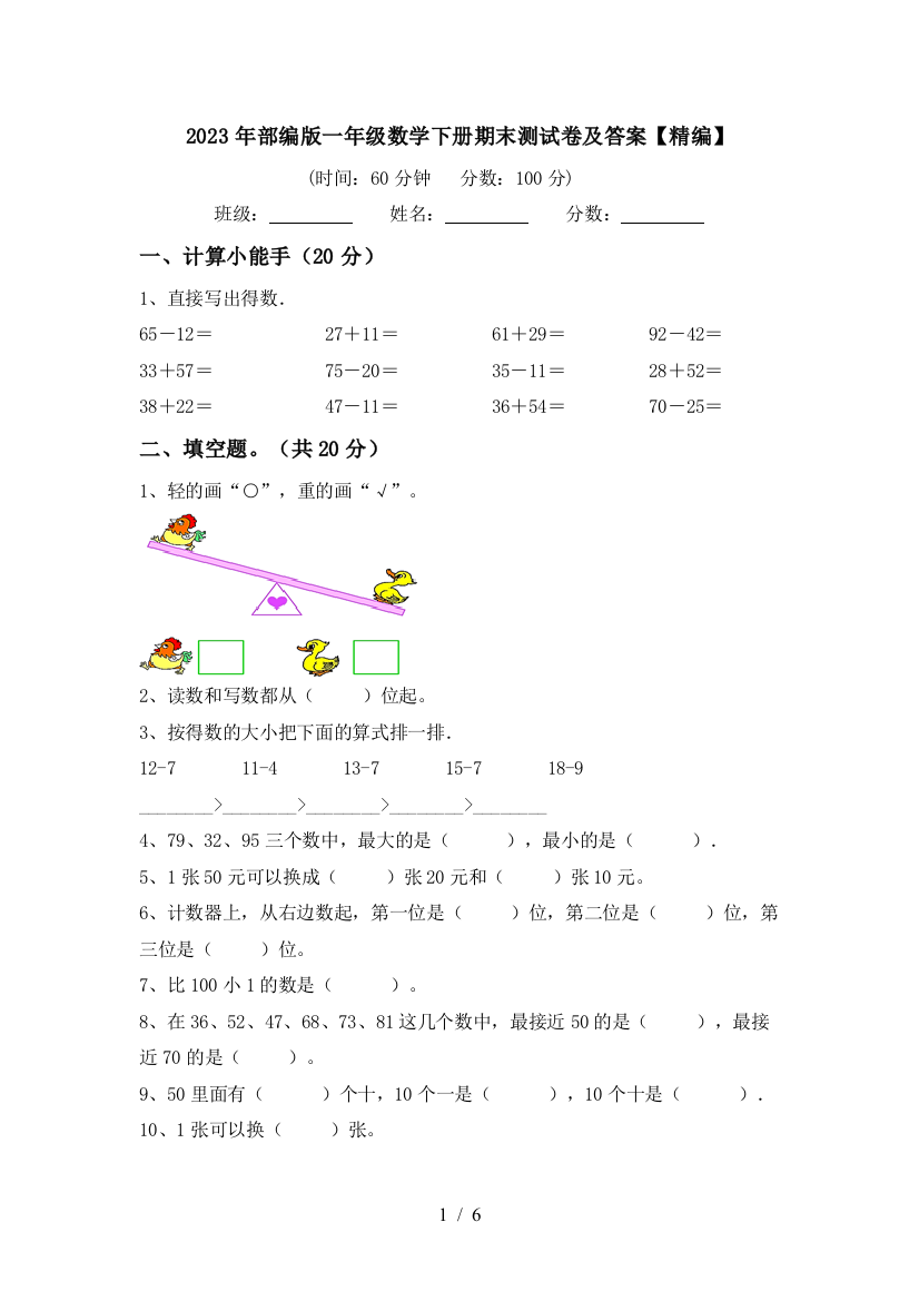 2023年部编版一年级数学下册期末测试卷及答案【精编】