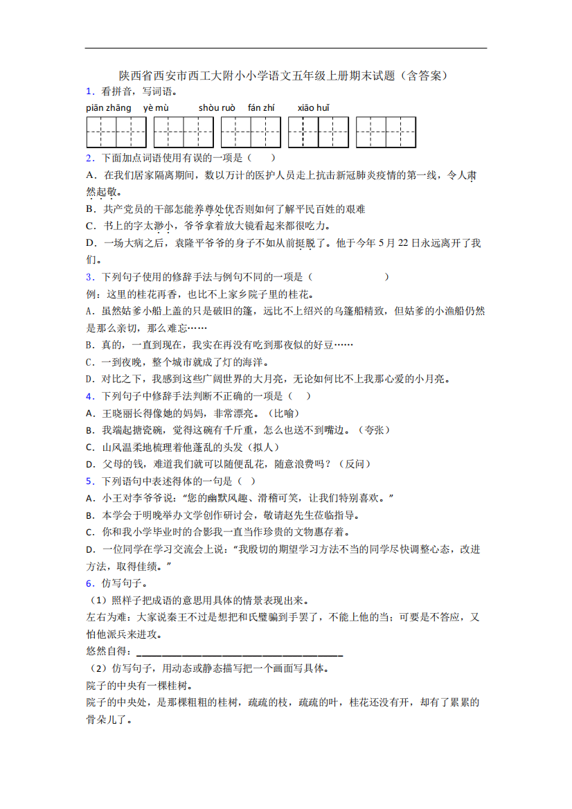 陕西省西安市西工大附小小学语文五年级上册期末试题(含答案)