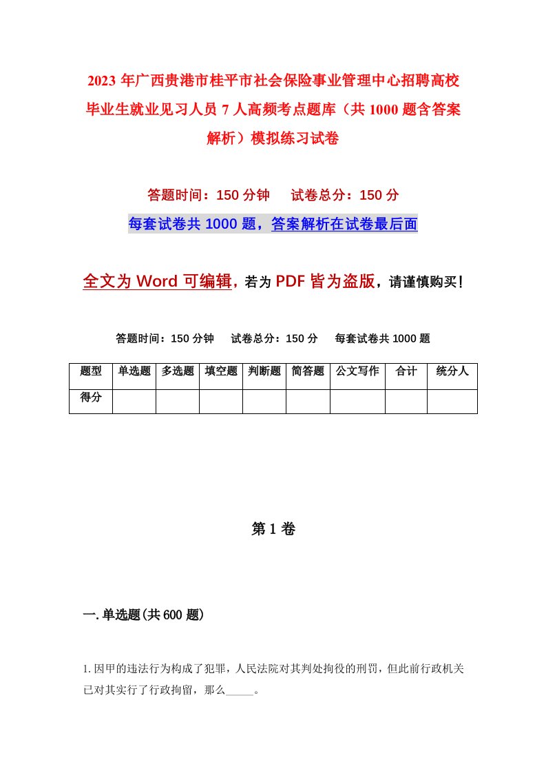 2023年广西贵港市桂平市社会保险事业管理中心招聘高校毕业生就业见习人员7人高频考点题库共1000题含答案解析模拟练习试卷