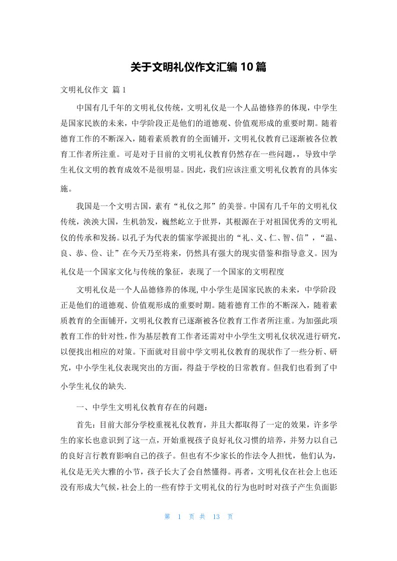 关于文明礼仪作文汇编10篇