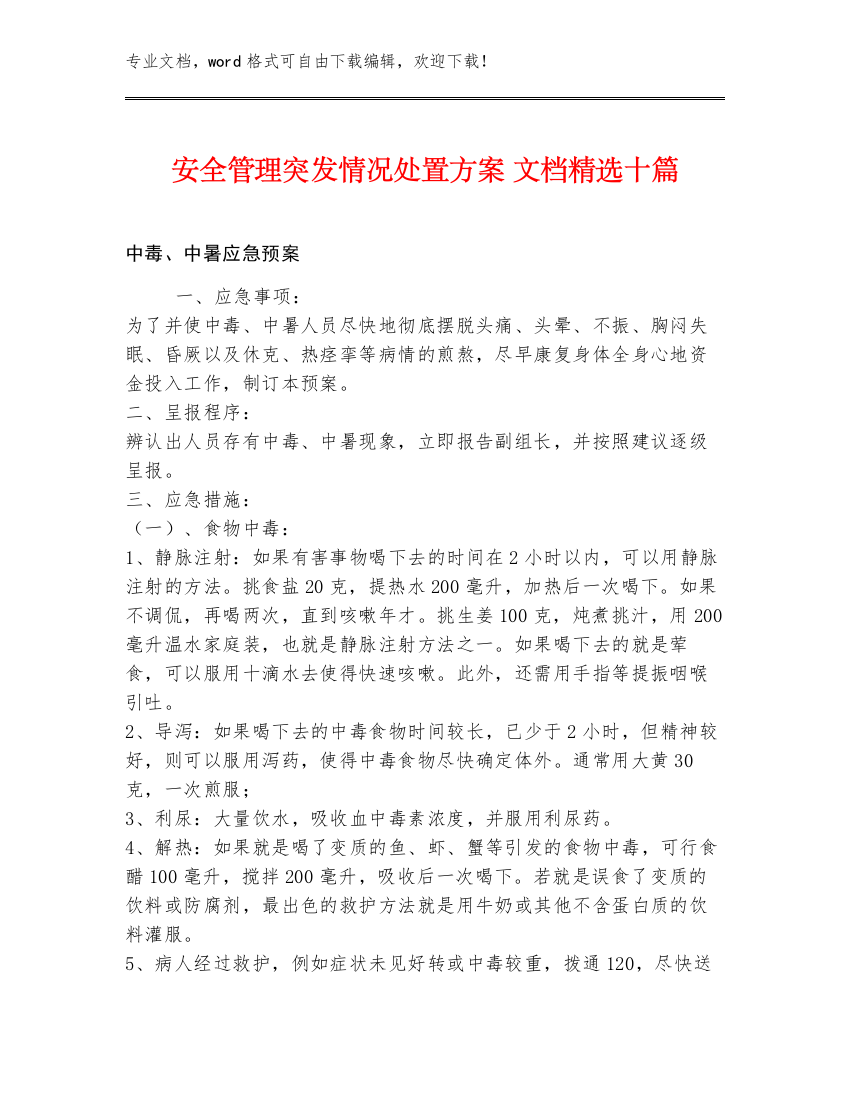 安全管理突发情况处置方案