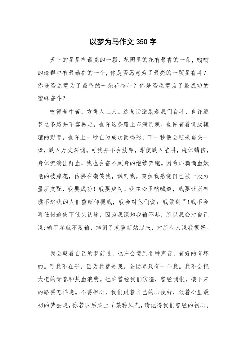 以梦为马作文350字