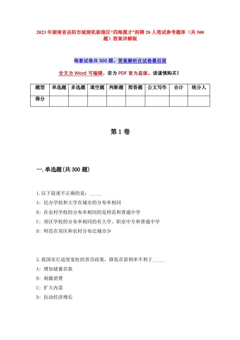 2023年湖南省岳阳市城陵矶新港区四海揽才招聘20人笔试参考题库共500题答案详解版