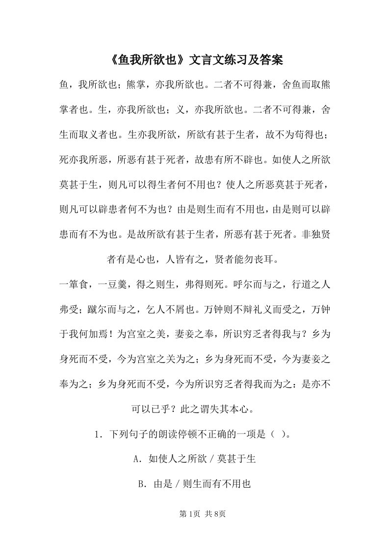 《鱼我所欲也》文言文练习及答案