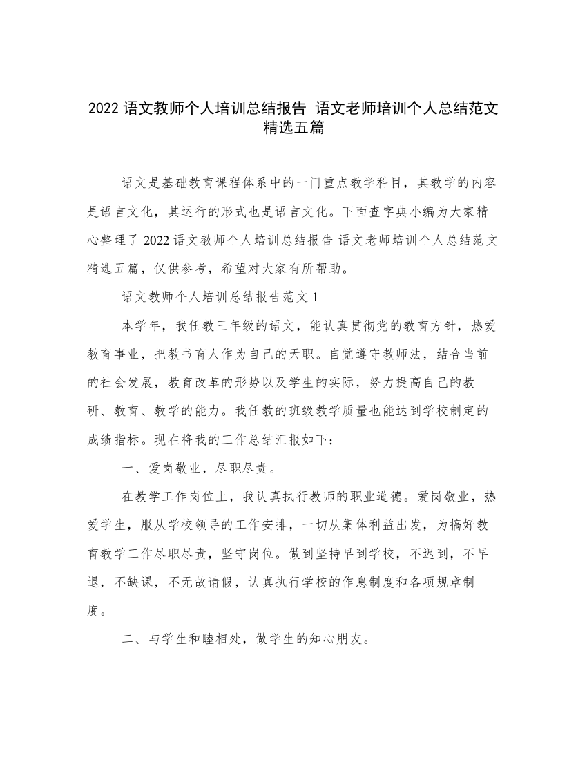 2022语文教师个人培训总结报告