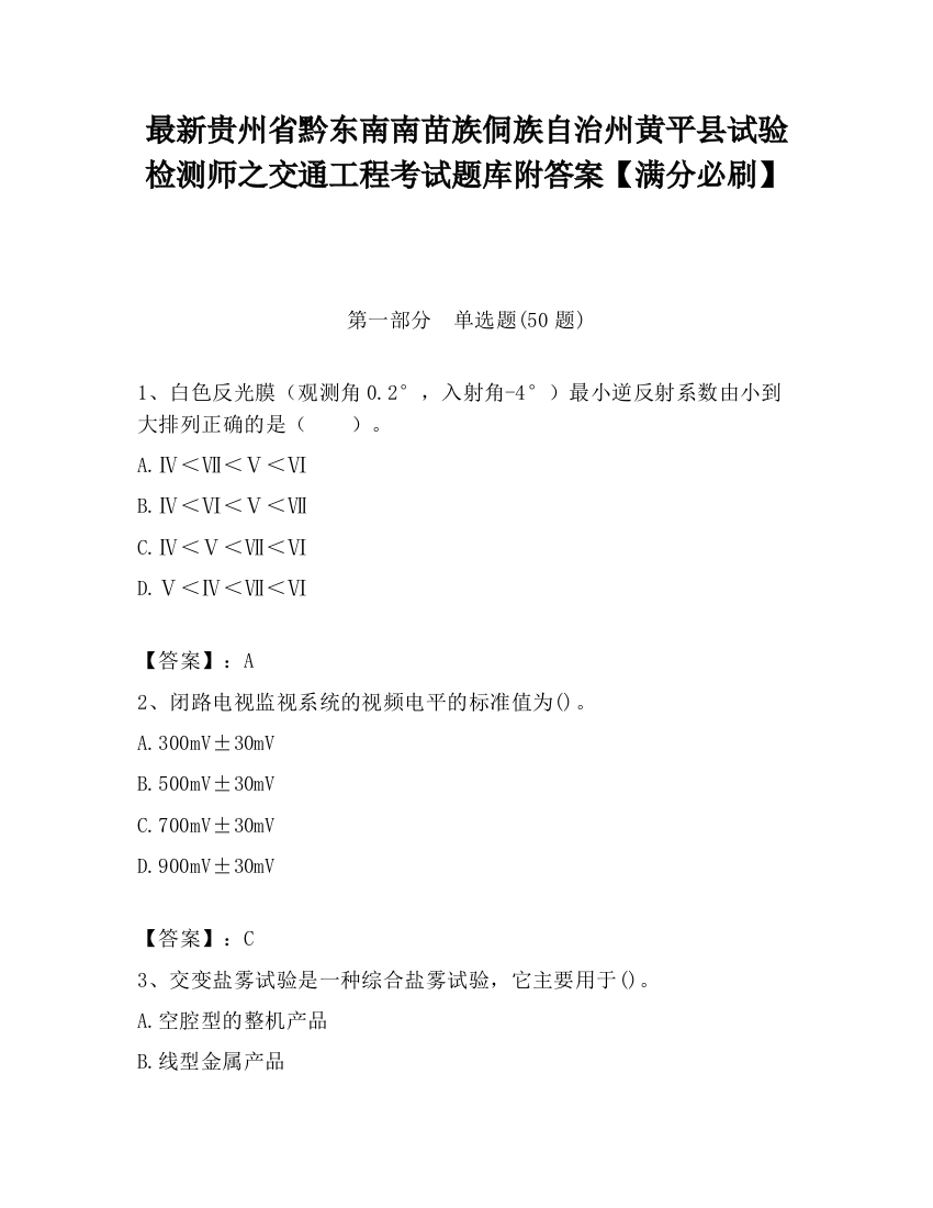 最新贵州省黔东南南苗族侗族自治州黄平县试验检测师之交通工程考试题库附答案【满分必刷】