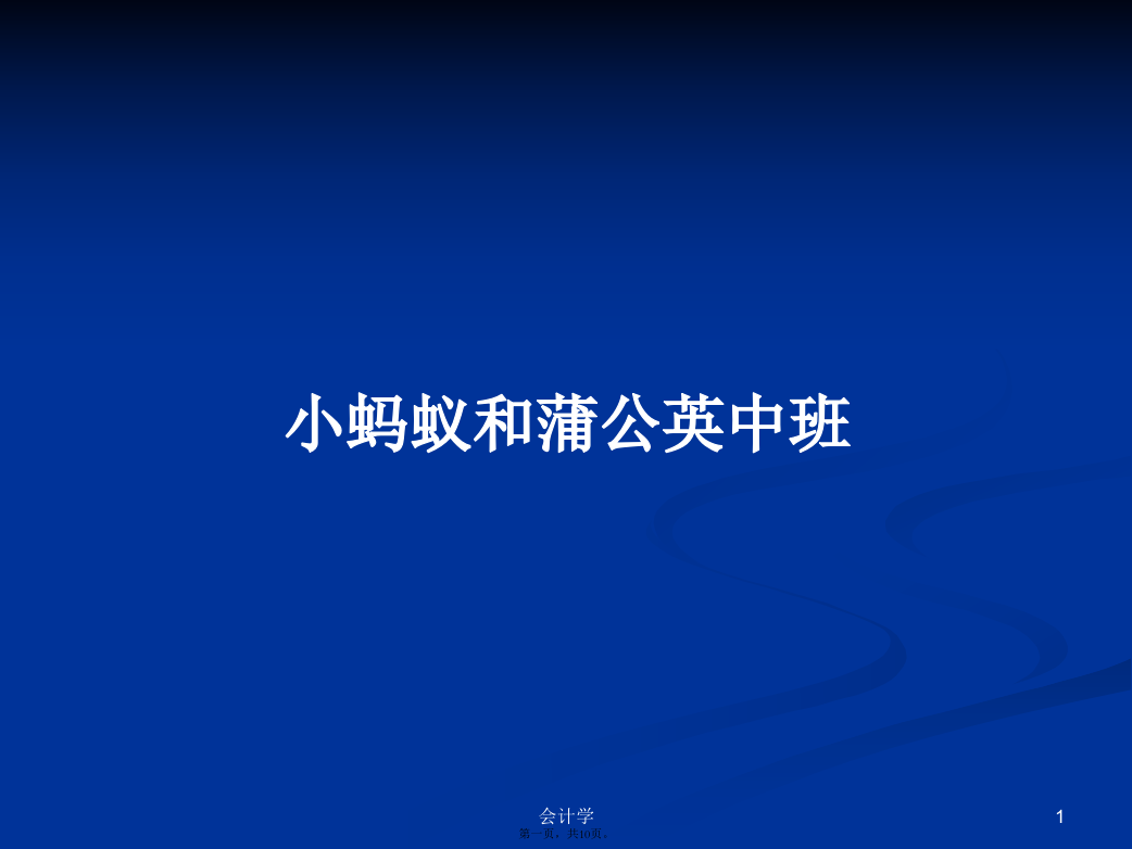 小蚂蚁和蒲公英中班学习教案